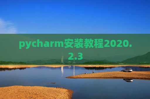 pycharm安装教程2020.2.3