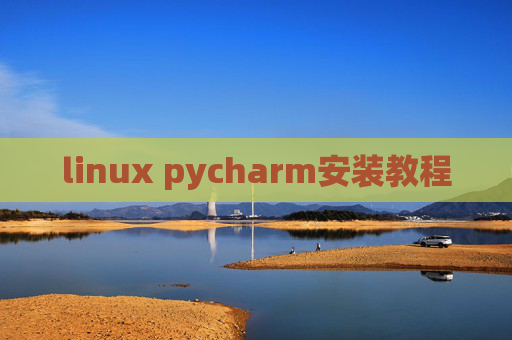 linux pycharm安装教程 linux pycharm安装教程
